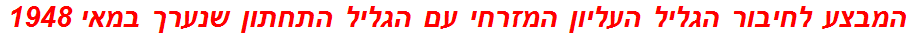 המבצע לחיבור הגליל העליון המזרחי עם הגליל התחתון שנערך במאי 1948