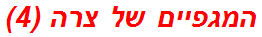המגפיים של צרה (4)