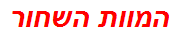 המוות השחור