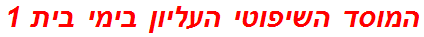 המוסד השיפוטי העליון בימי בית 1