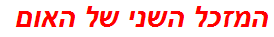 המזכל השני של האום