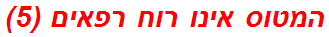 המטוס אינו רוח רפאים (5)