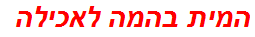 המית בהמה לאכילה