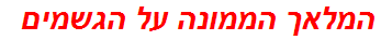 המלאך הממונה על הגשמים