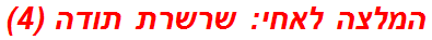 המלצה לאחי: שרשרת תודה (4)