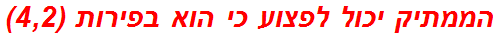 הממתיק יכול לפצוע כי הוא בפירות (4,2)