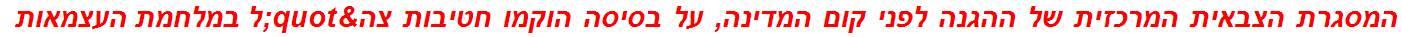 המסגרת הצבאית המרכזית של ההגנה לפני קום המדינה, על בסיסה הוקמו חטיבות צה"ל במלחמת העצמאות