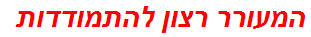 המעורר רצון להתמודדות