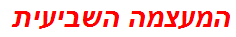 המעצמה השביעית