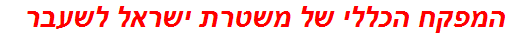 המפקח הכללי של משטרת ישראל לשעבר