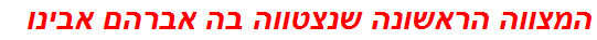 המצווה הראשונה שנצטווה בה אברהם אבינו