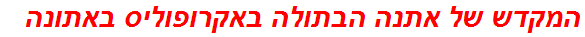 המקדש של אתנה הבתולה באקרופוליס באתונה