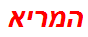 המריא