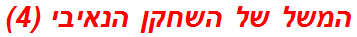 המשל של השחקן הנאיבי (4)