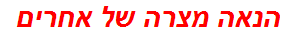 הנאה מצרה של אחרים