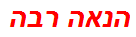 הנאה רבה