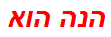 הנה הוא