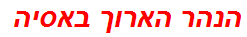 הנהר הארוך באסיה