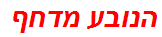 הנובע מדחף