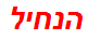 הנחיל