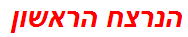 הנרצח הראשון