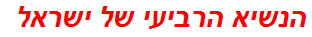 הנשיא הרביעי של ישראל