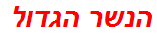 הנשר הגדול