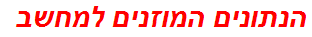 הנתונים המוזנים למחשב