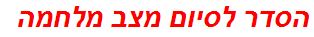 הסדר לסיום מצב מלחמה