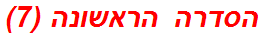 הסדרה הראשונה (7)