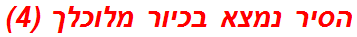 הסיר נמצא בכיור מלוכלך (4)
