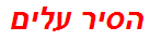 הסיר עלים