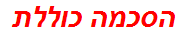 הסכמה כוללת