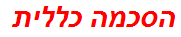 הסכמה כללית