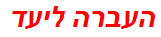 העברה ליעד