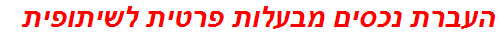 העברת נכסים מבעלות פרטית לשיתופית