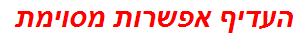 העדיף אפשרות מסוימת