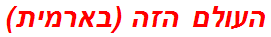 העולם הזה (בארמית)