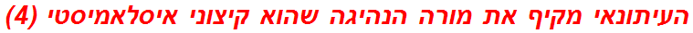 העיתונאי מקיף את מורה הנהיגה שהוא קיצוני איסלאמיסטי (4)