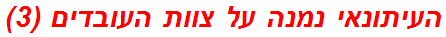 העיתונאי נמנה על צוות העובדים (3)