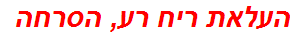 העלאת ריח רע, הסרחה