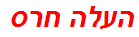 העלה חרס