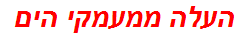 העלה ממעמקי הים