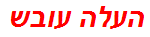 העלה עובש