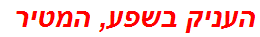 העניק בשפע, המטיר
