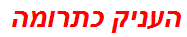 העניק כתרומה