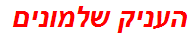 העניק שלמונים