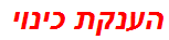 הענקת כינוי