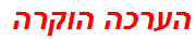 הערכה הוקרה