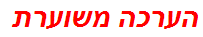 הערכה משוערת